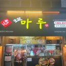 오꼬마루 | 오치동 맛집? 오꼬마루 꼬치구이가 좀 애매한 곳