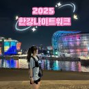 워크라인 | 2025 한강나이트워크 22km 완보 후기 | 준비물, 소요시간, 타임라인, 체험부스 소개