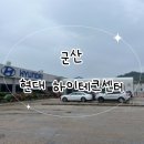 현대자동군산하이테크센터 | 군산 현대 하이테크 센터 이용시간 / 투싼 엔진오일 교체 비용 , 시간 , 예약 등 후기