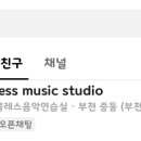 블레스 음악 연습실