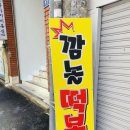 김해 안동 분식 맛집 깜놀떡볶이 포장 후기