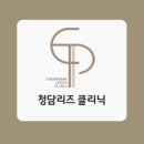 청담리즈피부과의원 이미지