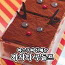 덕진-123 | 파스쿠찌｜겨울 신메뉴 카사타 루돌프 후기