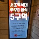 서초 방배 백석대 인근 맛집 5구역 방배 본점 쭈꾸미 맛집 내돈내산 솔직후기
