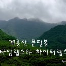 계룡산 문필봉타임랩스와-하이퍼랩스 이미지