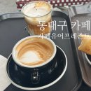 동대구 데이트 장소 카페유어프레즌트 내돈내산 솔직후기