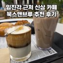 빵위에치즈 파주문산점 | 문산 카페 추천 북스앤브루 소금빵과 시그니처 음료 후기