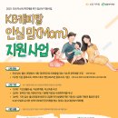[위기임산부 지원사업] KB캐피탈과 밀알복지재단이 함께하는 ‘KB캐피탈 안심맘(Mom) 프로젝트’ 신청자 모집 중입니다! 이미지