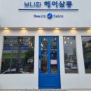 보니따헤어살롱 이미지