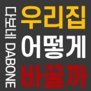 다보네가구 이미지