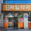 침산제일약국 이미지