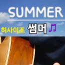 썸머(summer)히사이조/쉬운버전/코드/계이름/기쿠지로의 여름 OST 이미지
