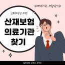 [경기도] 근로복지공단 산재보험 지정의료기관 현황