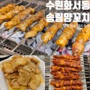 수원 화서동 맛집 송림양꼬치 양꼬치 꿔바로우 후기