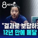 "첫 훈련 느낌 좋아요"…12년 만에 메달 한 푼다! 이미지