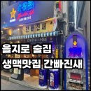 새 | 을지로 술집 어디 갈까? 을지로 생맥주 맛집 간빠진새 후기