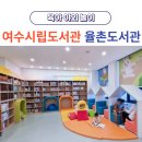 여수시립율촌도서관 | 여수시립도서관 율촌도서관 나들이 (여수 현지인 맛집 제일분식)