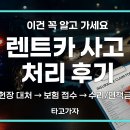 엠티라이프 호텔 | 렌트카 예약 전 체크리스트 필수 항목