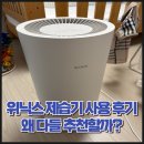 여름;달 | 위닉스 제습기 한 달 사용 후기, 왜 여름 필수 가전이라고 하는지 알겠더라