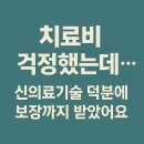 신기술 의료기 | “치료비 걱정했는데… 신의료기술 덕분에 보장까지 받았어요”