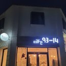 카페93-14