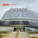 북수원지식 정보도서관 | 경기도서관 개관 주차 수원 아기랑 갈만한곳 놀러 경기도 대형 도서관