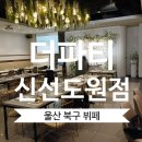 도원한식뷔페 - 당진시 | 울산 뷔페 추천ㅣ 신선도원 '더파티' 스카이룸에서 즐긴 회사 간담회 솔직 후기! (+ 주차장 지원, 유아...