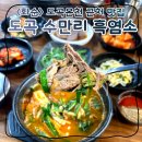 도곡 수만리 흑염소