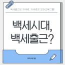 백세치트키 | 백세시대, 백세출근? 나는 몇 살까지 출근할 수 있을까?