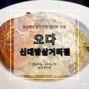 오다 신대방삼거리점 이미지