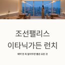 퀸스가든 | 조선팰리스 이타닉가든 런치 예약 전 꼭 알아두면 좋은 모든 것