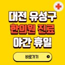 범미르부부한의원대전유성 | 대전 유성구 야간 휴일 한의원 한방병원 찾기 | 24시 일요일 주말 연휴 응급진료 추천 잘하는 곳