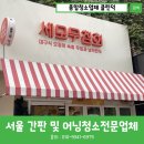 어닝 | 서울어닝청소 분위기 바꾸는 어닝청소 후기