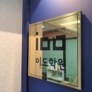 이도수학학원 - 원주시 늘품로 191 | 이도수학학원