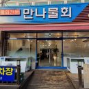 만나물회