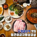 영등포역 | 영등포역 맛집 얼큰이감자탕삼겹살 솔직 후기