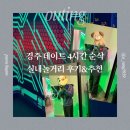 나이스팩토리(유) | 경주 데이트 | 4시간 순삭 실내놀거리 원더스페이스 후기