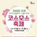 25.9.28.(일) - 구리 코스모스 축제 - 대장 김광수 9365 5060 이미지