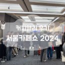 서울카페쇼 2024 E홀 로스터리 카페 공동관 커피 앨리 관람 후기
