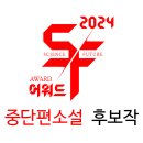 신화헬스앤드의료기 | 제11회 SF어워드 후보작품 - 중·단편소설 부문