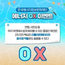 한국에너지정보문화재단 에너지 OX퀴즈 이벤트 ~8.1 이미지