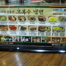 고복수냉면 - 천안시 서북구 서부대로 297 | 고복수냉면