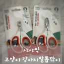 고양이발톱 - 중구 달구벌대로440길 11 | 샤샤픽 고양이발톱깎기 강아지발톱깎이 솔직 후기 초보 집사도 안심하고 사용했어요
