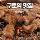 미래왕겨 | 구로역 맛집 명인갈비 구디 찐 고기집 인정!