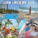 스타나이트클럽 | 베트남 여행 나트랑 스완도르 깜란 리조트 올인클루시브 천국 같은 2박3일 후기