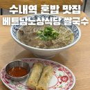 베트남노상식당동명점 | 분당 수내역 새로생긴 혼밥맛집 베트남 노상식당 쌀국수 메뉴 추천 주차