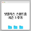 스위트홈 | 넷플릭스 스위트홈 시즌 3 후기