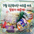 인조이스포츠 | 국군복지단 미추홀마트 화요일 방문기🛒 7월 장보기(feat. 시어머님 인정 맛템, 하루견과, 오픈런 반전...