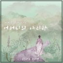 [어머니의 아리랑] - 김용균 시/ 정애련 곡 (Bb, A, Ab, G, F) 이미지