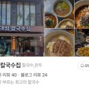 대성칼국수 - 원주시 치악고교길 42-2 | 대성칼국수